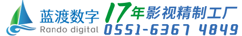 安徽蓝渡数字科技有限公司官网—合肥广告宣传片、短视频、专题片、二维、三维动画拍摄制作公司