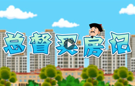 总督购房纪--二维房产营销动画