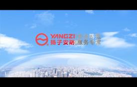 扬子安防形象宣传片