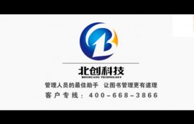 北创科技图书馆自动化管理系统软件宣传片制作